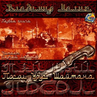 Малик Владимир - Посол Урус-Шайтана HubKnigi — Аудиокниги Онлайн | Классика, Детективы, Поэзия и Более