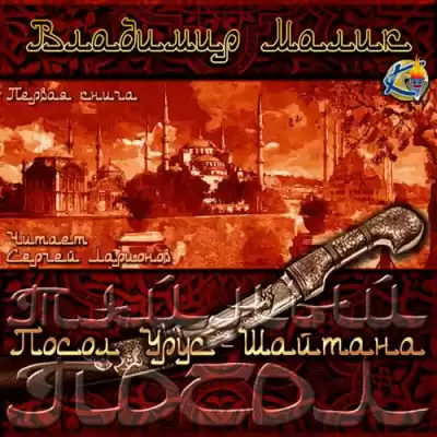 Малик Владимир - Посол Урус-Шайтана HubKnigi — Аудиокниги Онлайн | Классика, Детективы, Поэзия и Более