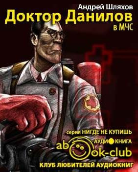 Шляхов Андрей - Доктор Данилов в МЧС HubKnigi — Аудиокниги Онлайн | Классика, Детективы, Поэзия и Более