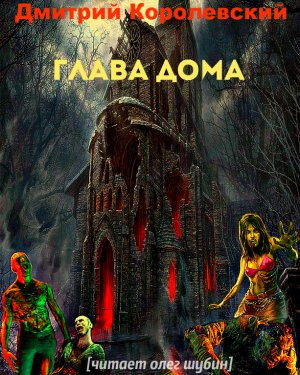 Королевский Дмитрий - Глава дома HubKnigi — Аудиокниги Онлайн | Классика, Детективы, Поэзия и Более