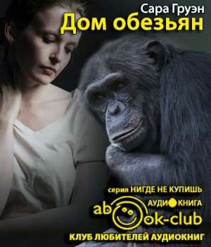 Груэн Сара - Дом обезьян HubKnigi — Аудиокниги Онлайн | Классика, Детективы, Поэзия и Более