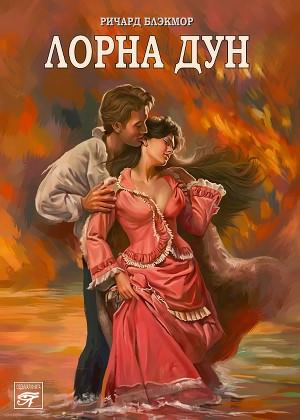 Блэкмор Ричард - Лорна Дун HubKnigi — Аудиокниги Онлайн | Классика, Детективы, Поэзия и Более