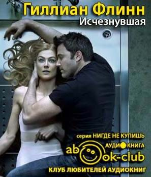 Флинн Гиллиан - Исчезнувшая HubKnigi — Аудиокниги Онлайн | Классика, Детективы, Поэзия и Более