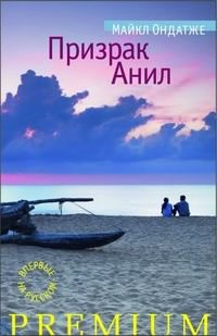 Ондатже Майкл - Призрак Анил HubKnigi — Аудиокниги Онлайн | Классика, Детективы, Поэзия и Более