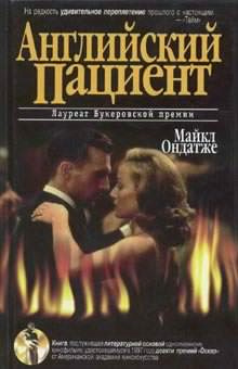 Ондатже Майкл - Английский пациент HubKnigi — Аудиокниги Онлайн | Классика, Детективы, Поэзия и Более