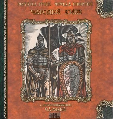 Грин Роланд, Мюррей Фрида - Чародей Киев HubKnigi — Аудиокниги Онлайн | Классика, Детективы, Поэзия и Более