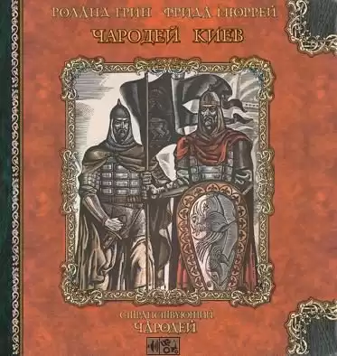Грин Роланд, Мюррей Фрида - Чародей Киев HubKnigi — Аудиокниги Онлайн | Классика, Детективы, Поэзия и Более