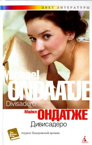 Ондатже Майкл - Дивисадеро HubKnigi — Аудиокниги Онлайн | Классика, Детективы, Поэзия и Более