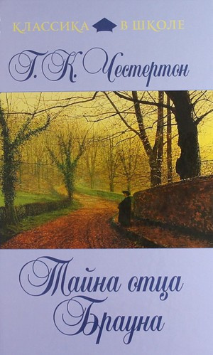 Честертон Гилберт Кийт - Тайна отца Брауна HubKnigi — Аудиокниги Онлайн | Классика, Детективы, Поэзия и Более