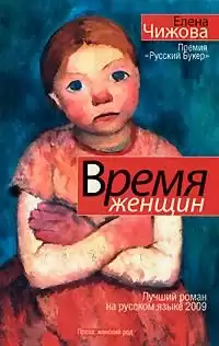 Чижова Елена - Время женщин HubKnigi — Аудиокниги Онлайн | Классика, Детективы, Поэзия и Более