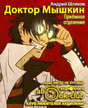 Шляхов Андрей - Приёмное отделение HubKnigi — Аудиокниги Онлайн | Классика, Детективы, Поэзия и Более