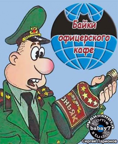 Козлов Сергей - Байки офицерского кафе HubKnigi — Аудиокниги Онлайн | Классика, Детективы, Поэзия и Более