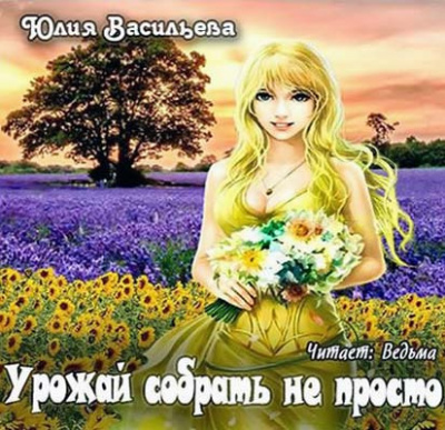 Васильева Юлия - Урожай собрать не просто HubKnigi — Аудиокниги Онлайн | Классика, Детективы, Поэзия и Более