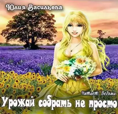 Васильева Юлия - Урожай собрать не просто HubKnigi — Аудиокниги Онлайн | Классика, Детективы, Поэзия и Более