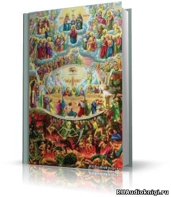 Cвященник Олег Стеняев - Апокалипсис. Толкование HubKnigi — Аудиокниги Онлайн | Классика, Детективы, Поэзия и Более