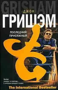Гришэм Джон - Последний присяжный HubKnigi — Аудиокниги Онлайн | Классика, Детективы, Поэзия и Более