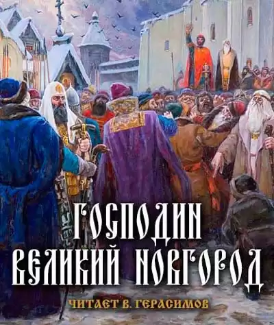 Балашов Дмитрий - Господин Великий Новгород HubKnigi — Аудиокниги Онлайн | Классика, Детективы, Поэзия и Более