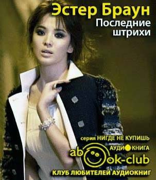 Браун Эстер - Последние штрихи HubKnigi — Аудиокниги Онлайн | Классика, Детективы, Поэзия и Более