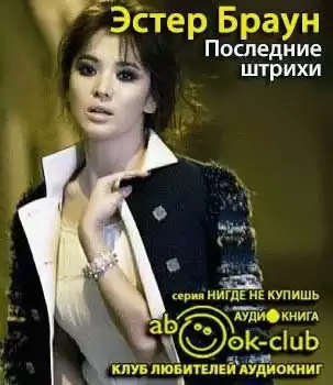 Браун Эстер - Последние штрихи HubKnigi — Аудиокниги Онлайн | Классика, Детективы, Поэзия и Более