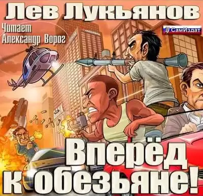 Лукьянов Лев - Вперед к обезьяне! HubKnigi — Аудиокниги Онлайн | Классика, Детективы, Поэзия и Более