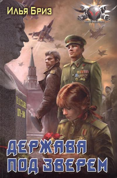 Бриз Илья - Держава под зверем HubKnigi — Аудиокниги Онлайн | Классика, Детективы, Поэзия и Более