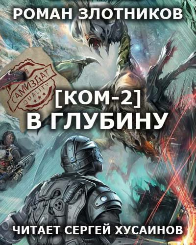 Злотников Роман - КОМ 2. В глубину HubKnigi — Аудиокниги Онлайн | Классика, Детективы, Поэзия и Более