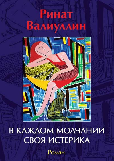 Валиуллин Ринат - В каждом молчании своя истерика HubKnigi — Аудиокниги Онлайн | Классика, Детективы, Поэзия и Более