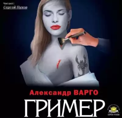 Варго Александр - Гример HubKnigi — Аудиокниги Онлайн | Классика, Детективы, Поэзия и Более