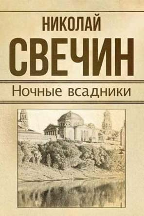 Свечин Николай - Ночные всадники HubKnigi — Аудиокниги Онлайн | Классика, Детективы, Поэзия и Более