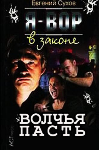 Сухов Евгений - Я вор в законе. Волчья пасть HubKnigi — Аудиокниги Онлайн | Классика, Детективы, Поэзия и Более