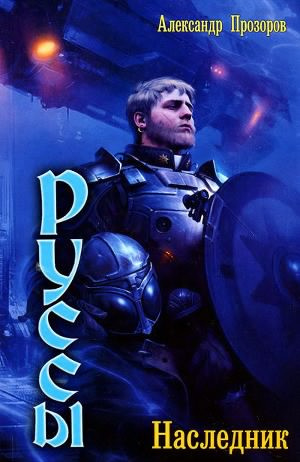 Прозоров Александр - Наследник HubKnigi — Аудиокниги Онлайн | Классика, Детективы, Поэзия и Более