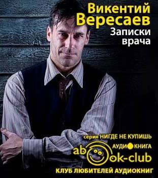 Вересаев Викентий - Записки врача HubKnigi — Аудиокниги Онлайн | Классика, Детективы, Поэзия и Более