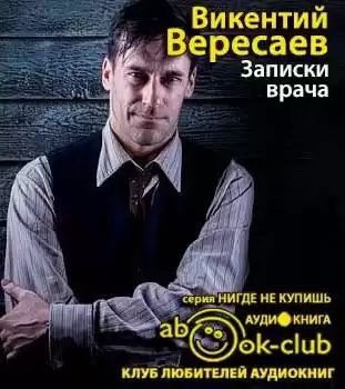 Вересаев Викентий - Записки врача HubKnigi — Аудиокниги Онлайн | Классика, Детективы, Поэзия и Более