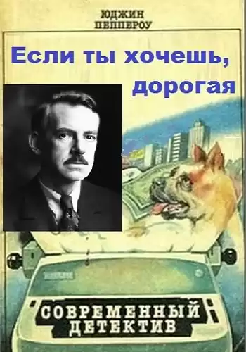 Пеппероу Юджин - Если ты хочешь, дорогая HubKnigi — Аудиокниги Онлайн | Классика, Детективы, Поэзия и Более