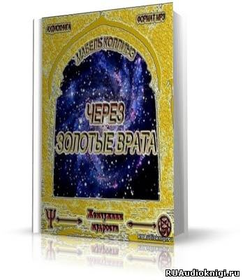 Коллинз Мэйбл - Через золотые врата HubKnigi — Аудиокниги Онлайн | Классика, Детективы, Поэзия и Более
