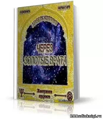 Коллинз Мэйбл - Через золотые врата HubKnigi — Аудиокниги Онлайн | Классика, Детективы, Поэзия и Более