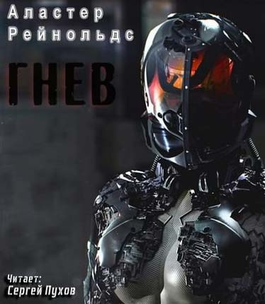 Рейнольдс Аластер - Гнев HubKnigi — Аудиокниги Онлайн | Классика, Детективы, Поэзия и Более