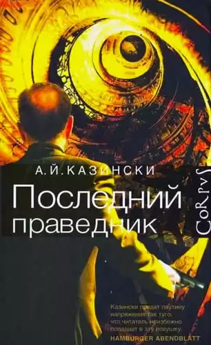 Казински А. Й. - Последний праведник HubKnigi — Аудиокниги Онлайн | Классика, Детективы, Поэзия и Более