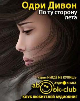 Дивон Одри - По ту сторону лета HubKnigi — Аудиокниги Онлайн | Классика, Детективы, Поэзия и Более