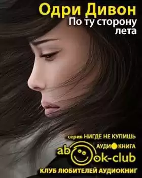 Дивон Одри - По ту сторону лета HubKnigi — Аудиокниги Онлайн | Классика, Детективы, Поэзия и Более