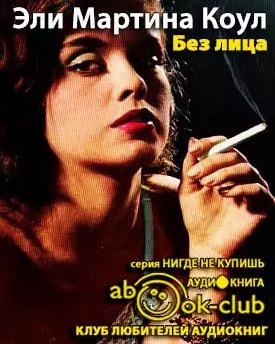 Коул Мартина - Без лица HubKnigi — Аудиокниги Онлайн | Классика, Детективы, Поэзия и Более