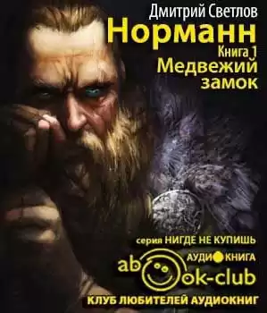 Светлов Дмитрий - Медвежий замок HubKnigi — Аудиокниги Онлайн | Классика, Детективы, Поэзия и Более