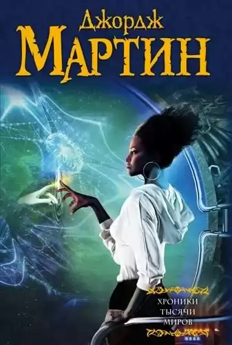 Мартин Джордж - Злоцветы HubKnigi — Аудиокниги Онлайн | Классика, Детективы, Поэзия и Более