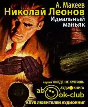 Леонов Николай, Макеев Алексей - Идеальный маньяк HubKnigi — Аудиокниги Онлайн | Классика, Детективы, Поэзия и Более