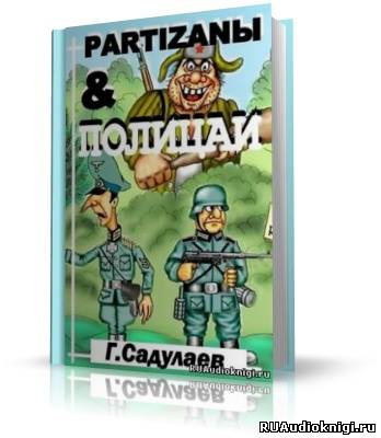 Садулаев Герман - Partyzanы & Полицаи HubKnigi — Аудиокниги Онлайн | Классика, Детективы, Поэзия и Более