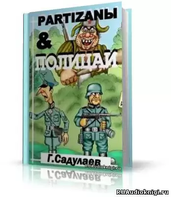 Садулаев Герман - Partyzanы & Полицаи HubKnigi — Аудиокниги Онлайн | Классика, Детективы, Поэзия и Более