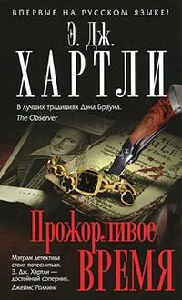 Хартли Эндрю Джеймс - Прожорливое время HubKnigi — Аудиокниги Онлайн | Классика, Детективы, Поэзия и Более