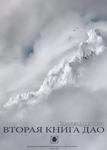 Митчелл Стивен - Вторая книга Дао HubKnigi — Аудиокниги Онлайн | Классика, Детективы, Поэзия и Более