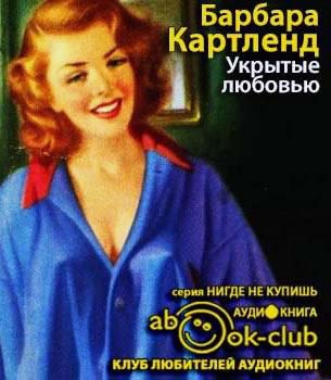 Картленд Барбара - Укрытые любовью HubKnigi — Аудиокниги Онлайн | Классика, Детективы, Поэзия и Более