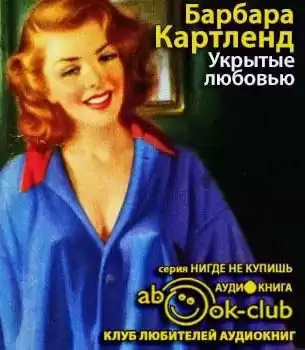Картленд Барбара - Укрытые любовью HubKnigi — Аудиокниги Онлайн | Классика, Детективы, Поэзия и Более